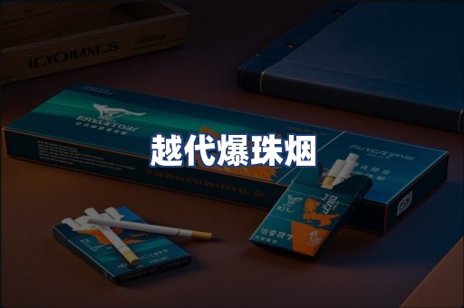 越代爆珠烟
