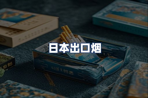 日本出口烟